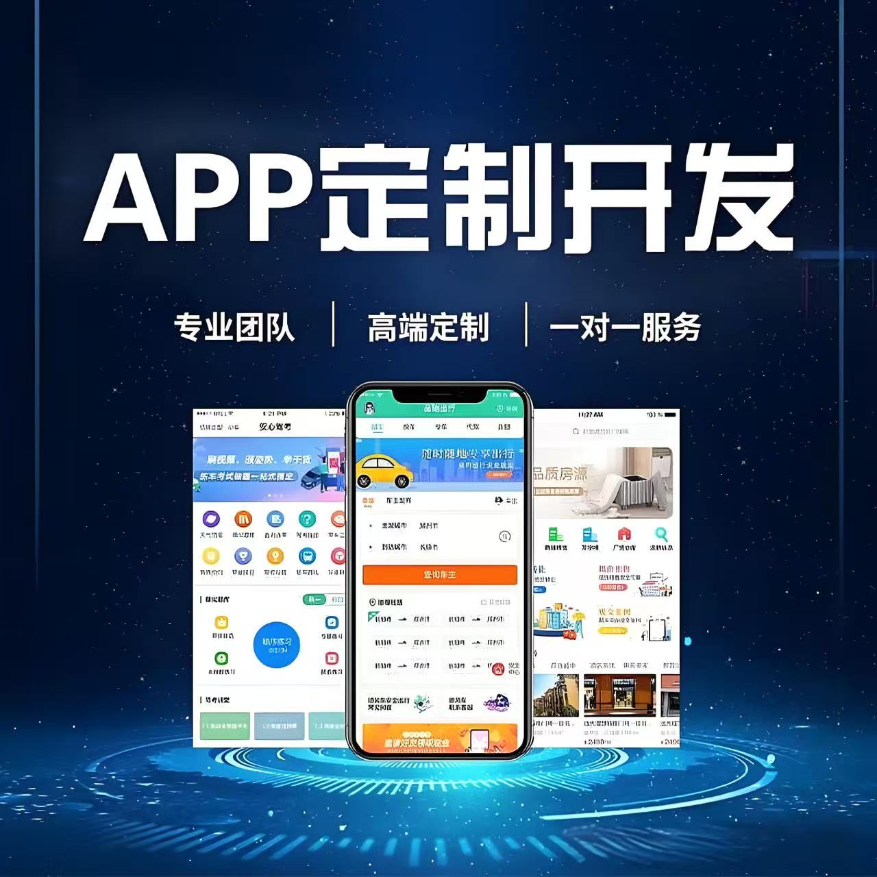APP高端定制开发